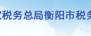 衡南縣稅務局辦稅服務廳辦公地址時間及聯(lián)系電話