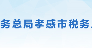 應(yīng)城市稅務(wù)局辦稅服務(wù)廳地址辦公時間及聯(lián)系電話