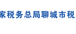 聊城市稅務(wù)局辦稅服務(wù)廳辦公地址時間及聯(lián)系電話