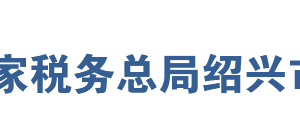 新昌縣稅務局辦稅服務廳地址辦公時間及聯(lián)系電話