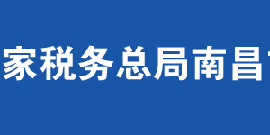 南昌市灣里區(qū)稅務局辦稅服務廳地址辦公時間及聯(lián)系電話