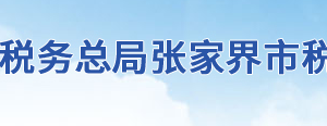 慈利縣稅務(wù)局辦稅服務(wù)廳地址辦公時(shí)間及聯(lián)系電話