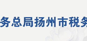 揚州市稅務局辦稅服務廳地址時間及納稅咨詢電話