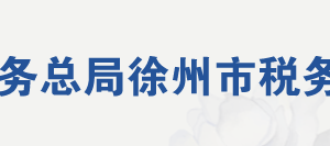 徐州市泉山區(qū)稅務局辦稅服務廳地址辦公時間及聯(lián)系電話