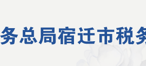 宿遷市宿豫區(qū)稅務(wù)局各分局（所）辦公地址及聯(lián)系電話