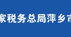 萍鄉(xiāng)市安源區(qū)稅務(wù)局辦稅服務(wù)廳辦公時(shí)間地址及咨詢(xún)電話(huà)