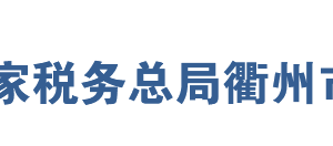 衢州市柯城區(qū)稅務(wù)局辦稅服務(wù)廳地址時間及納稅咨詢電話