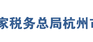 建德市稅務局網(wǎng)址地址及納稅服務咨詢電話