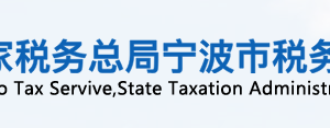 寧波市鄞州區(qū)稅務局辦稅服務廳地址辦公時間及聯(lián)系電話