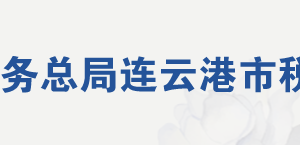 連云港市稅務(wù)局各分局聯(lián)系電話