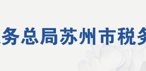 蘇州市姑蘇區(qū)（蘇州國家歷史文化名城保護區(qū)）稅務(wù)局分局（所）地址及納稅咨詢電話