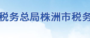 株洲市石峰區(qū)稅務(wù)局辦稅服務(wù)廳地址辦公時(shí)間及聯(lián)系電話