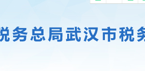 武漢市江岸區(qū)稅務(wù)局辦稅服務(wù)廳地址時間及聯(lián)系電話