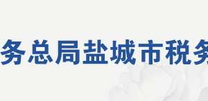 鹽城市稅務(wù)局一般稅收違法行為舉報(bào)電話(huà)（最新）