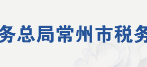 常州市稅務(wù)局網(wǎng)址地址及納稅服務(wù)咨詢電話