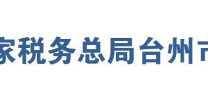 臺州市路橋區(qū)稅務局辦稅服務廳地址辦公時間及聯(lián)系電話