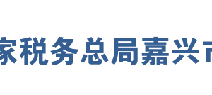 平湖市稅務局網(wǎng)址地址及納稅服務咨詢電話