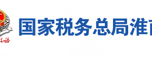 淮南市稅務(wù)局辦稅服務(wù)廳地址辦公時(shí)間及聯(lián)系電話