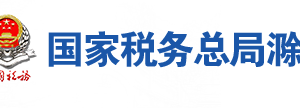 明光市稅務局辦稅服務廳地址辦公時間及聯(lián)系電話