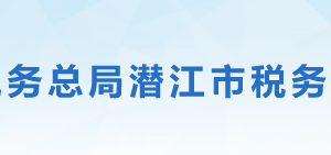 潛江市稅務局辦稅服務廳地址辦公時間及聯(lián)系電話