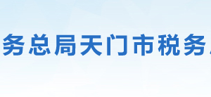 天門市稅務(wù)局辦稅服務(wù)廳地址辦公時(shí)間及聯(lián)系電話