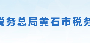 黃石市稅務(wù)局辦稅服務(wù)廳地址辦公時(shí)間及納稅服務(wù)電話