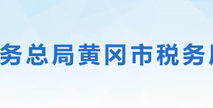 黃岡市黃州區(qū)稅務局辦稅服務廳地址時間及聯(lián)系電話