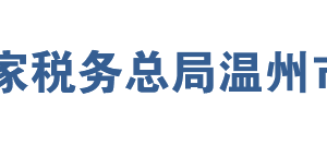 蒼南縣稅務(wù)局辦稅服務(wù)廳地址辦公時間及聯(lián)系電話