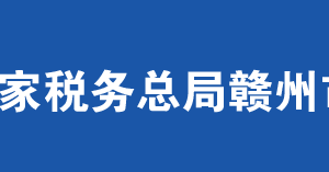 安遠縣稅務局辦稅服務廳辦公時間地址及納稅服務電話