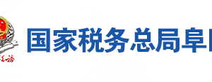 阜陽市稅務(wù)局辦稅服務(wù)廳地址辦公時(shí)間及聯(lián)系電話