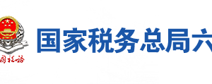 六安市葉集區(qū)稅務(wù)局辦稅服務(wù)廳地址時(shí)間及聯(lián)系電話