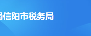 信陽(yáng)市雞公山管理區(qū)稅務(wù)局辦稅服務(wù)廳地址時(shí)間及聯(lián)系電話