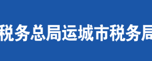 河津市稅務(wù)局辦稅服務(wù)廳地址時(shí)間及聯(lián)系電話(huà)