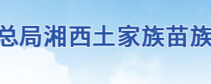 永順縣稅務(wù)局辦稅服務(wù)廳地址辦公時(shí)間及聯(lián)系電話