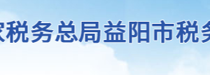 益陽市資陽區(qū)稅務(wù)局辦稅服務(wù)廳地址辦公時間及聯(lián)系電話