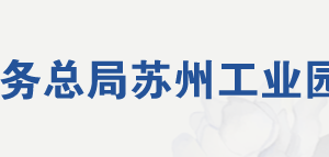 蘇州工業(yè)園區(qū)稅務(wù)局稽查局稅收違法案件舉報中心地址及電話