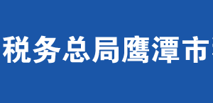 鷹潭市龍虎山風景名勝區(qū)稅務局辦稅服務廳地址及聯(lián)系電話