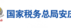 桐城市稅務(wù)局辦稅服務(wù)廳地址辦公時間及聯(lián)系電話