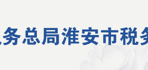 金湖縣稅務(wù)局辦稅服務(wù)廳地址辦公時(shí)間及咨詢電話