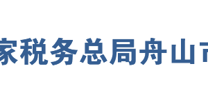 舟山市定海區(qū)稅務(wù)局辦稅服務(wù)廳地址時間及聯(lián)系電話