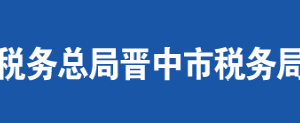 左權(quán)縣稅務(wù)局辦稅服務(wù)廳地址辦公時(shí)間及聯(lián)系電話