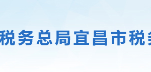 宜昌市伍家崗區(qū)稅務(wù)局?辦稅服務(wù)廳地址時(shí)間及聯(lián)系電話(huà)