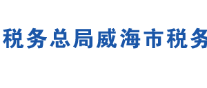 榮成市稅務(wù)局辦稅服務(wù)廳地址時(shí)間及聯(lián)系電話(huà)