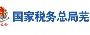 無為縣稅務(wù)局辦稅服務(wù)廳地址辦公時間及聯(lián)系電話