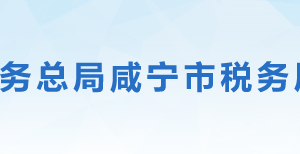 通山縣稅務(wù)局各分局（所）職責(zé)及辦公地址