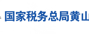 祁門縣稅務局辦稅服務廳地址辦公時間及聯(lián)系電話