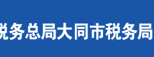 大同市云州區(qū)稅務局辦稅服務廳地址時間及聯(lián)系電話