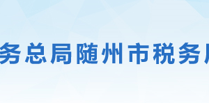 隨縣稅務(wù)局辦稅服務(wù)廳地址辦公時(shí)間及聯(lián)系電話(huà)