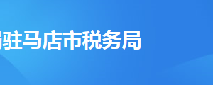 確山縣稅務(wù)局辦稅服務(wù)廳地址辦公時(shí)間及聯(lián)系電話