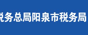 平定縣稅務(wù)局辦稅服務(wù)廳地址時(shí)間及聯(lián)系電話